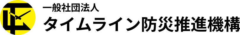 タイムライン防災推進機構